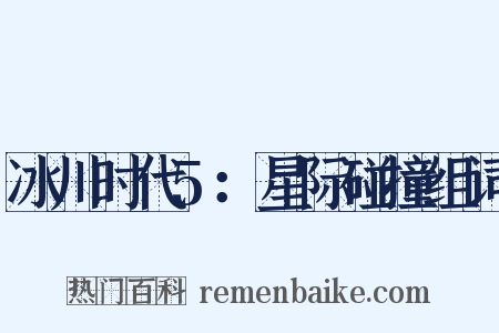 冰川时代5：星际碰撞组词是什么意思的图片